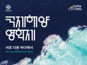 화합하는 세계의 바다 2023 국제해양영화제 개막