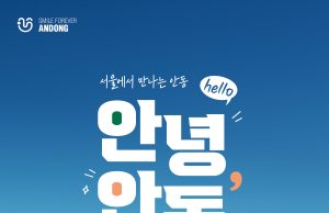 관광거점도시 안동, 수도권 관광객 모객 시동 걸어