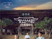 안동시, 병산서원 1박2일 스테이 운영