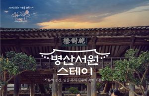 안동시, 병산서원 1박2일 스테이 운영