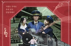 안동시, 뮤지컬‘안동역에서’ 상설 공연 오픈