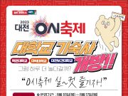 대전 0시 축제, 지역 대학 기숙사 283객실 확보