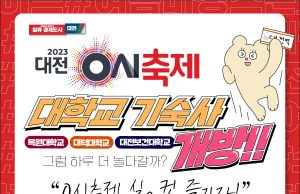 대전 0시 축제, 지역 대학 기숙사 283객실 확보