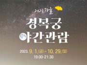 가을 밤바람 맞으며 즐기는 경복궁 가을 야간관람 시작