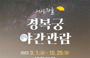 가을 밤바람 맞으며 즐기는 경복궁 가을 야간관람 시작