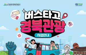 경북문화관광공사 ‘버스타고 경북관광’ 확대 시행
