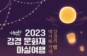 논산시, ‘2023 강경문화재 마실여행’ 펼쳐진다