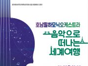 담양군, 클래식 공연 ‘음악으로 떠나는 세계여행’ 개최