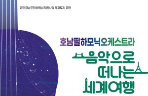 담양군, 클래식 공연 ‘음악으로 떠나는 세계여행’ 개최