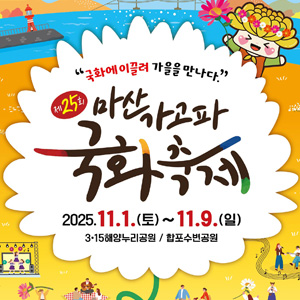 마산가고파축제