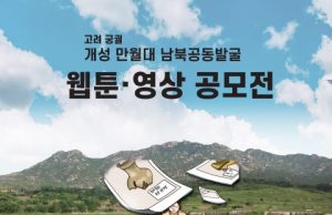 고려 궁궐 개성 만월대 남북공동발굴 웹툰·영상 공모전 개최