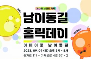 ‘제3회 남이동길 홀릭데이 브랜드 축제’ 개최