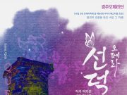 경주엑스포, K-오페라‘선덕여왕’ 4일 개막