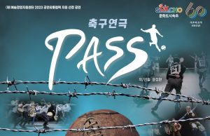 속초시 승격 60주년 기념 축구연극 패스 공연 개최