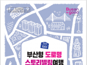 ‘부산형 도로명 스토리텔링 여행 북’ 발간