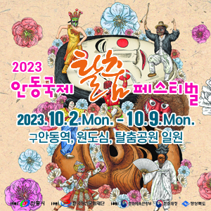 안동국제탈춤축제