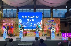 부산관광공사, 9-10월 영도구 방문의 달 선포식 개최