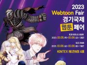 경기도, 10월 경기국제웹툰페어 참관객 모집