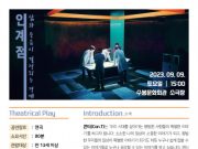 인천수봉문화회관, 연극 ‘인계점’ 공연 개최