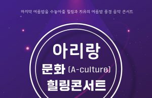 정선군, 아리랑문화 힐링 콘서트 개최