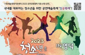 ‘2023 청소년을 위한 공연예술축제 in 영덕, 부산, 대구’ 개최