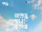 한국관광공사, 매월 마지막 주말은 ‘여행이 있는 주말’ 캠페인 전개