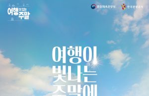 한국관광공사, 매월 마지막 주말은 ‘여행이 있는 주말’ 캠페인 전개