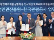 한국관광공사, 여성폭력 예방을 위한 협력 추진