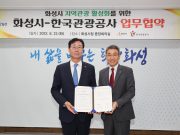 해양관광 축제 등 화성시 특화 관광 콘텐츠 개발을 위한 업무협약 체결