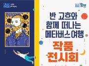 함양군, ‘반 고흐와 함께 떠나는 메타버스 여행’ 작품 전시회 개최