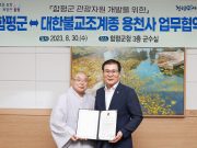 함평군, 지역 관광자원 개발 위한 업무협약 추진