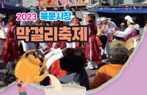 안동 북문시장 가을맞이 축제 개최