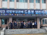 대전시, 2023 국방부장관배 드론봇 챌린지 대회 개최