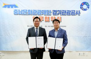 경기관광공사, ‘지역 관광활성화’ 업무협약(MOU) 체결