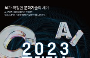‘2023년 문화기술 콘퍼런스’ 개최