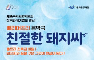 논산문화관광재단, ‘친절한 돼지씨’ 공연