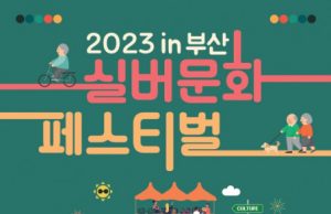 2023 실버문화페스티벌 in 부산 펼친다