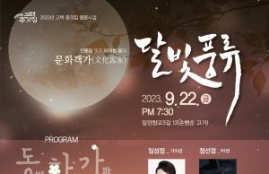 밀양시, 깊어가는 가을밤 고택에서 달빛풍류 공연한다