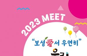 보성군, ‘보성愛서 우연한 만남’ 추진한다