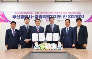 ”2030부산세계박람회 유치 홍보 등 부산시 상생협력 업무협약’ 체결