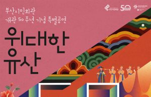부산시민회관 개관 50주년 기념 ‘위대한 유산’ 특별 공연