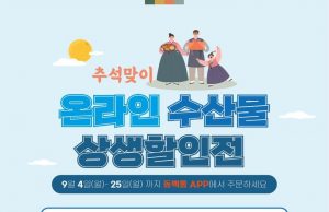 부산시, 추석맞이 온라인 수산물 최대 50% 할인