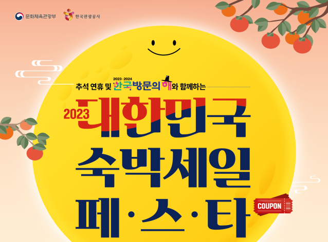 추석 연휴 숙박 할인권 30만 장 배포, ‘대한민국 숙박세일 페스타’