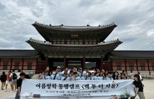 시립문래청소년센터, ‘백 투 더 서울’ 프로그램 성료