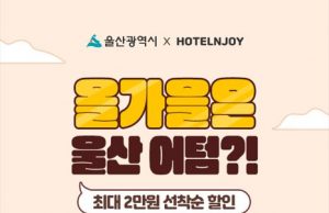 울산시, 숙박 할인 기획전 개최