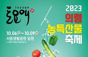 의령군, 2023 토요애의령농특산물축제 개최