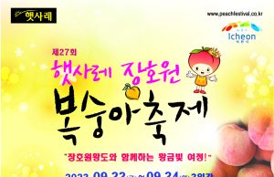 이천시, 햇사레 장호원복숭아축제 개최