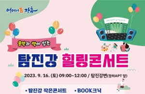 장흥군, ‘탐진강 힐링 콘서트’ 개최