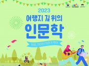 길 위의 인문학 ‘담양, 자미탄 자전거 투어’ 운영