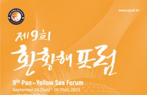 충남도, ‘제9회 환황해 포럼’ 개최